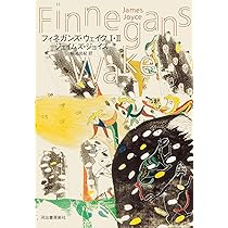 Amazon.co.jp: フィネガンズ・ウェイク I・II : ジェイムズ・ジョイス